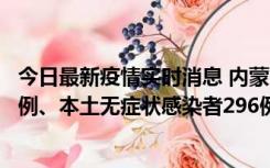 今日最新疫情实时消息 内蒙古11月1日新增本土确诊病例24例、本土无症状感染者296例