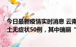 今日最新疫情实时消息 云南11月2日新增本土确诊4例、本土无症状50例，其中瑞丽“2+42”