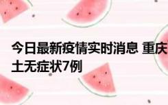 今日最新疫情实时消息 重庆11月2日新增本土确诊10例、本土无症状7例