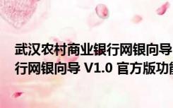 武汉农村商业银行网银向导 V1.0 官方版（武汉农村商业银行网银向导 V1.0 官方版功能简介）