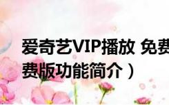 爱奇艺VIP播放 免费版（爱奇艺VIP播放 免费版功能简介）