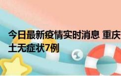 今日最新疫情实时消息 重庆11月2日新增本土确诊10例、本土无症状7例