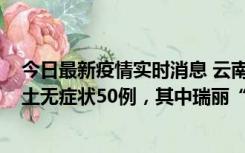 今日最新疫情实时消息 云南11月2日新增本土确诊4例、本土无症状50例，其中瑞丽“2+42”