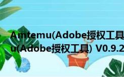 Amtemu(Adobe授权工具) V0.9.2 最新免费版（Amtemu(Adobe授权工具) V0.9.2 最新免费版功能简介）