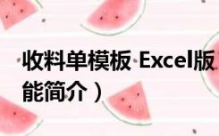 收料单模板 Excel版（收料单模板 Excel版功能简介）