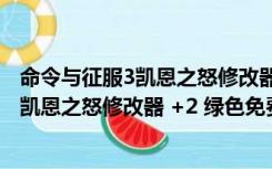 命令与征服3凯恩之怒修改器 +2 绿色免费版（命令与征服3凯恩之怒修改器 +2 绿色免费版功能简介）