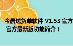 今晨送货单软件 V1.53 官方最新版（今晨送货单软件 V1.53 官方最新版功能简介）