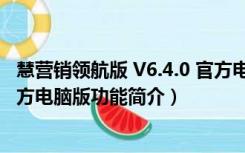 慧营销领航版 V6.4.0 官方电脑版（慧营销领航版 V6.4.0 官方电脑版功能简介）