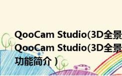 QooCam Studio(3D全景VR处理软件) V1.2.1.10 官方版（QooCam Studio(3D全景VR处理软件) V1.2.1.10 官方版功能简介）