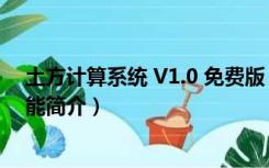 土方计算系统 V1.0 免费版（土方计算系统 V1.0 免费版功能简介）