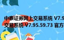 中泰证券网上交易系统 V7.95.59.73 官方版（中泰证券网上交易系统 V7.95.59.73 官方版功能简介）