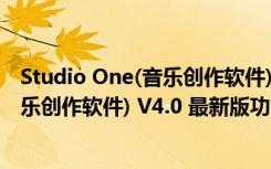 Studio One(音乐创作软件) V4.0 最新版（Studio One(音乐创作软件) V4.0 最新版功能简介）