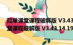 简单课堂课程破解版 V3.43.14.1910 免激活码版（简单课堂课程破解版 V3.43.14.1910 免激活码版功能简介）