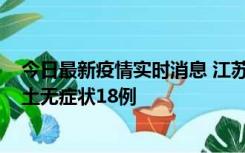 今日最新疫情实时消息 江苏11月2日新增本土确诊4例、本土无症状18例