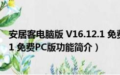 安居客电脑版 V16.12.1 免费PC版（安居客电脑版 V16.12.1 免费PC版功能简介）