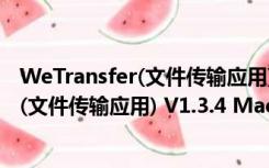 WeTransfer(文件传输应用) V1.3.4 Mac版（WeTransfer(文件传输应用) V1.3.4 Mac版功能简介）