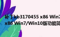 补丁kb3170455 x86 Win7/Win10版（补丁kb3170455 x86 Win7/Win10版功能简介）