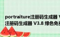 portraiture注册码生成器 V3.8 绿色免费版（portraiture注册码生成器 V3.8 绿色免费版功能简介）