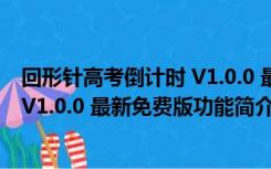 回形针高考倒计时 V1.0.0 最新免费版（回形针高考倒计时 V1.0.0 最新免费版功能简介）