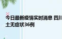 今日最新疫情实时消息 四川11月2日新增本土确诊9例、本土无症状36例