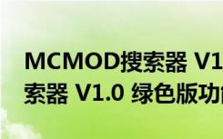 MCMOD搜索器 V1.0 绿色版（MCMOD搜索器 V1.0 绿色版功能简介）