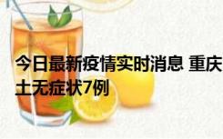 今日最新疫情实时消息 重庆11月2日新增本土确诊10例、本土无症状7例