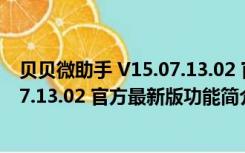 贝贝微助手 V15.07.13.02 官方最新版（贝贝微助手 V15.07.13.02 官方最新版功能简介）