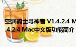 空洞骑士寻神者 V1.4.2.4 Mac中文版（空洞骑士寻神者 V1.4.2.4 Mac中文版功能简介）