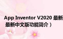 App Inventor V2020 最新中文版（App Inventor V2020 最新中文版功能简介）