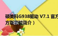 硕美科G938驱动 V7.1 官方版（硕美科G938驱动 V7.1 官方版功能简介）