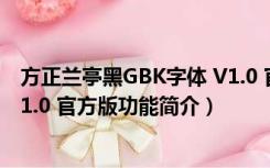 方正兰亭黑GBK字体 V1.0 官方版（方正兰亭黑GBK字体 V1.0 官方版功能简介）