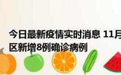 今日最新疫情实时消息 11月1日15时至2日15时，北京昌平区新增8例确诊病例