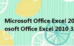 Microsoft Office Excel 2010 32/64位 免费完整版（Microsoft Office Excel 2010 32/64位 免费完整版功能简介）