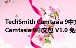 TechSmith Camtasia 9中文包 V1.0 免费版（TechSmith Camtasia 9中文包 V1.0 免费版功能简介）