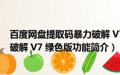 百度网盘提取码暴力破解 V7 绿色版（百度网盘提取码暴力破解 V7 绿色版功能简介）