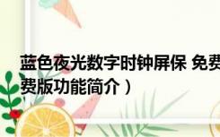 蓝色夜光数字时钟屏保 免费版（蓝色夜光数字时钟屏保 免费版功能简介）