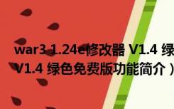 war3 1.24e修改器 V1.4 绿色免费版（war3 1.24e修改器 V1.4 绿色免费版功能简介）