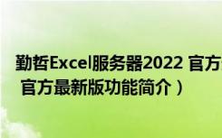 勤哲Excel服务器2022 官方最新版（勤哲Excel服务器2022 官方最新版功能简介）