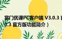 掌门优课PC客户端 V3.0.3 官方版（掌门优课PC客户端 V3.0.3 官方版功能简介）