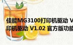 佳能MG3100打印机驱动 V1.02 官方版（佳能MG3100打印机驱动 V1.02 官方版功能简介）