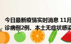 今日最新疫情实时消息 11月2日0-12时，重庆市新增本土确诊病例2例、本土无症状感染者2例