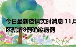 今日最新疫情实时消息 11月1日15时至2日15时，北京昌平区新增8例确诊病例