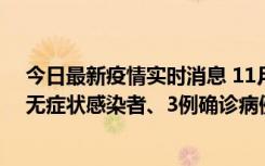今日最新疫情实时消息 11月2日0时至12时青岛市新增7例无症状感染者、3例确诊病例