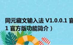 同元藏文输入法 V1.0.0.1 官方版（同元藏文输入法 V1.0.0.1 官方版功能简介）