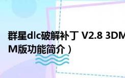 群星dlc破解补丁 V2.8 3DM版（群星dlc破解补丁 V2.8 3DM版功能简介）