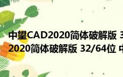 中望CAD2020简体破解版 32/64位 中文免费版（中望CAD2020简体破解版 32/64位 中文免费版功能简介）