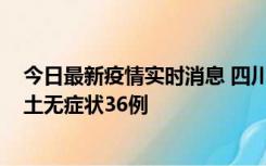 今日最新疫情实时消息 四川11月2日新增本土确诊9例、本土无症状36例