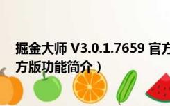 掘金大师 V3.0.1.7659 官方版（掘金大师 V3.0.1.7659 官方版功能简介）