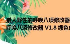 猎人野性的呼唤八项修改器 V1.8 绿色免费版（猎人野性的呼唤八项修改器 V1.8 绿色免费版功能简介）