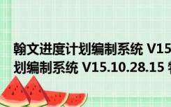 翰文进度计划编制系统 V15.10.28.15 特别版（翰文进度计划编制系统 V15.10.28.15 特别版功能简介）